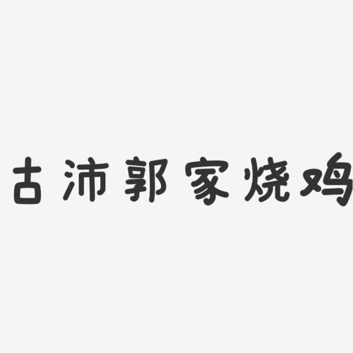 古沛郭家烧鸡：传统美味，精致礼盒装，品味非凡